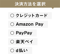 ログイン状態でクレジットカード決済、Amazon Pay、PayPay、楽天ペイ、d払いで対象の返礼品に寄附する