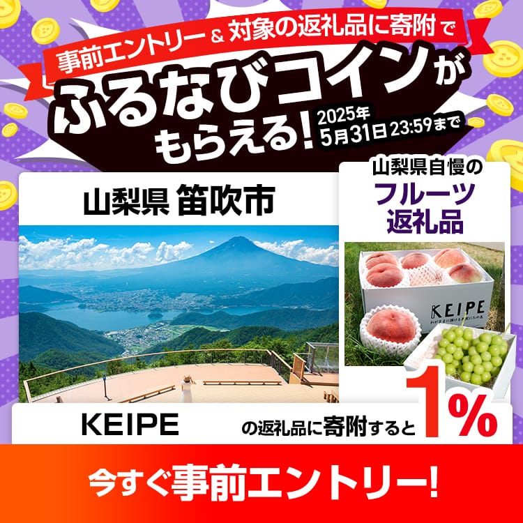事前エントリー＆山梨県笛吹市で取り扱うKEIPEの返礼品への寄附で1%分のふるなびコインがもらえる！