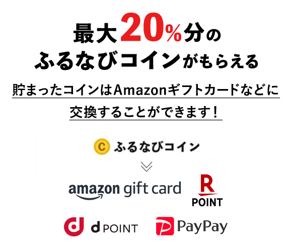 最大20%分のふるなびコインがもらえる　貯まったコインはAmazonギフトカードなどに交換することができます！