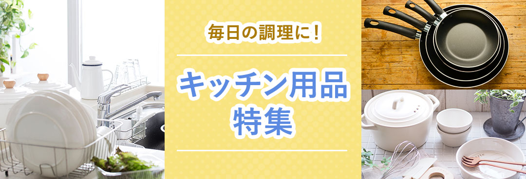 毎日の調理に！キッチン用品特集