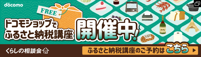 ドコモショップでふるさと納税講座開催中!ご予約はこちら