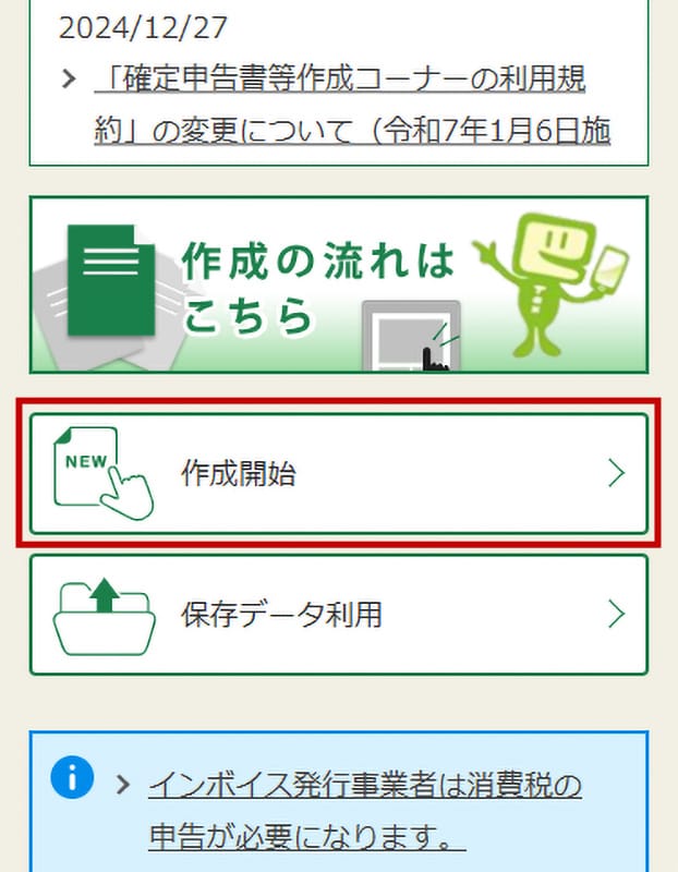 【作成開始】をタップします。