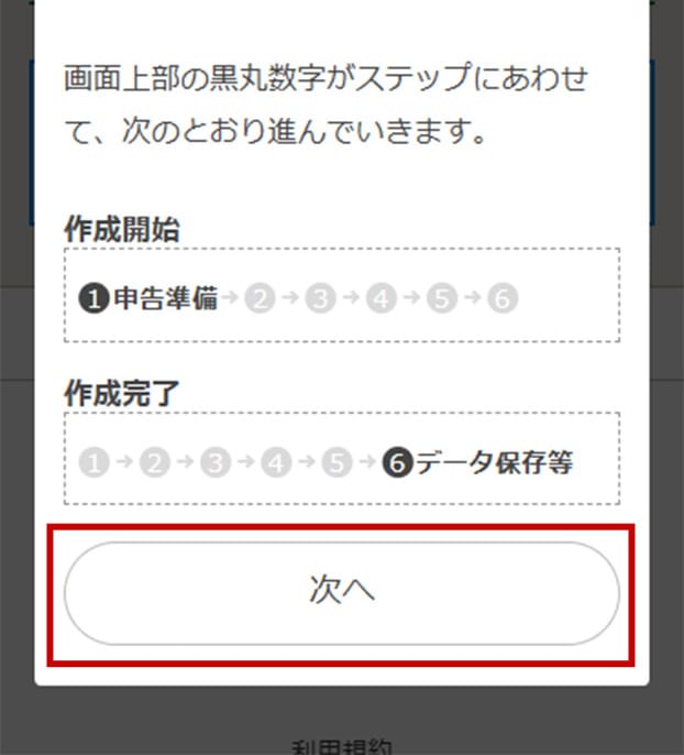 確定申告書等の完成までのステップを確認して【次へ】をタップします。