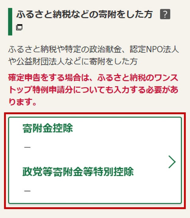 【寄附金控除】をタップします。