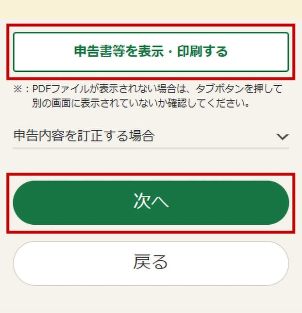 【申告書等を表示・印刷する】から印刷をして、【次へ】をタップします。