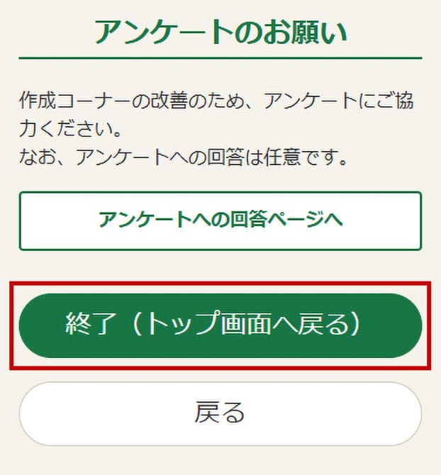 各項目を確認して、【終了（トップ画面へ戻る）】をタップします。