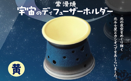 宇宙のディフューザーホルダー 黄色 ディフューザー 香炉 茶香炉 アロマ ペット ドリンクホルダー 北斗七星 カシオペア 星座 常滑焼 焼き物 ペットボトル加湿器用ホルダー 茶香炉 珍しい 宇宙 夜空 リラックス プレゼント