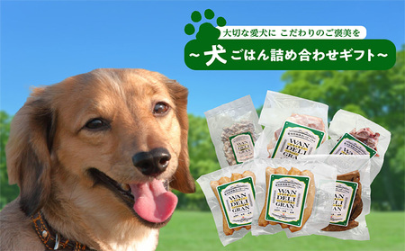 大切な愛犬に こだわりのご褒美を〜犬ごはん詰め合わせギフト〜 無添加 無塩 無糖 ウインナー ローストレバー ドライハート 喉軟骨 そぼろドッグフード 犬用食品 のおやつ 用おやつ 国産 あいぽーく 豚肉 愛犬 わんちゃん ペット ドッグフード プレゼント 飼育グッズ 愛知県 常滑市