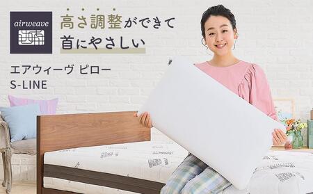 エアウィーヴ ピロー S-LINE [エアウィーヴエアウィーヴエアウィーヴエアウィーヴエアウィーブエアウィーブエアウィーブエアウィーブ まくら 寝具 快眠枕 高さ調整まくら 定番]