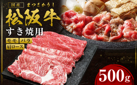 松阪牛 モモ バラ 肩ロース すき焼き用 500ｇ 松阪牛 牛肉 和牛 松阪牛 すき焼き 和牛 松阪牛 牛肉すき焼き SS-06