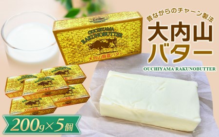 バター 大内山バター 5個 1kg (200g×5個) / バター 有塩バター 国産 乳製品 加工品 料理 材料 お菓子 お菓子作り パン バタートースト 冷蔵 クリーム チャーン製法 大内山 【khy017B】