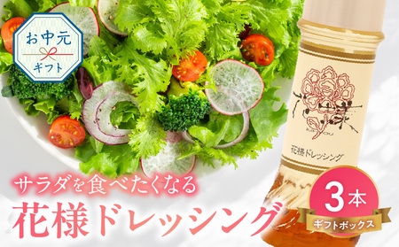 【お中元】花様ドレッシング　3本入り　ギフトボックス
