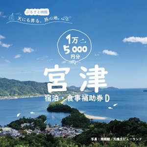 宮津市内の旅館組合施設利用可 宿泊・食事補助券D 京都 天橋立 旅行 宿泊 夏休み 冬休み 家族 ペア 友達 記念日 海水浴 温泉 カニ 蟹 ブリ 城崎温泉 京丹後 京都府 近畿 宿泊券 お食事券 体験 飲食店 旅館 15枚 15,000円相当 