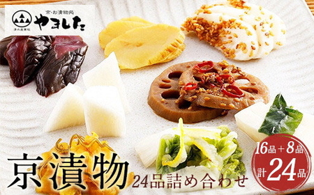 京漬物24品 詰め合わせ 京・お漬物処やました 漬物 漬物 漬物 漬物 漬物