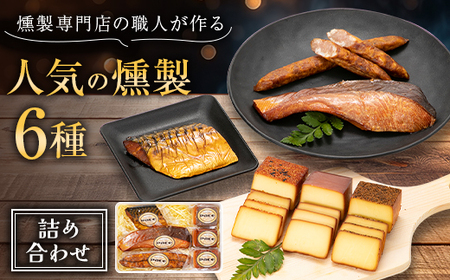 京都府城陽市人気 燻製 詰め合わせ セット スモークチーズ 塩鮭 塩さばギフト 豚肉 おつまみ 晩酌_卵・乳製品 チーズ    惣菜・加工品 燻製（スモーク）    肉 ソーセージ・ウインナー 豚肉   魚介・海産物   _【配送不可地域：離島】【1121114】
