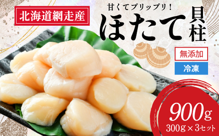 【新物先行予約】網走前浜産 無添加ホタテ貝柱【 900g (300g×3) 】（2025年8月より順次発送） 【 ホタテ ほたて 帆立 貝柱 ホタテ貝柱 ほたて貝柱 北海道 網走市 】 ABAI001