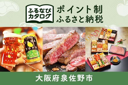 [有効期限なし!後からゆっくり特産品を選べる]大阪府泉佐野市カタログポイント