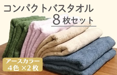 コンパクトバスタオル 8枚セット（4種×2枚）【ロングヘア用 国内生産 泉州タオル 国産 吸水 普段使い シンプル 日用品 家族 ファミリー】