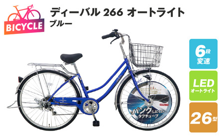 ディーバル266 オートライト ブルー【自転車 完成品 組み立て不要 アウトドア サイクリング じてんしゃ 通勤 通学 新生活】