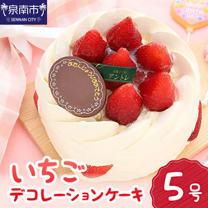 イチゴデコレーション5号サイズ クリスマス クリスマスケーキ ケーキ お祝い お誕生日ケーキ バースデーケーキ 記念日ケーキ サプライズ[074D-033]