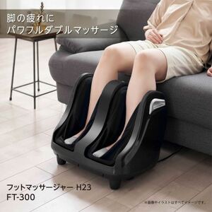 フットマッサージャー H23 FT-300_フットマッサージャー マッサージ ふくらはぎ 人気 おすすめ 送料無料 コンパクト 脚 足 贈答 ギフト プレゼント 家電_