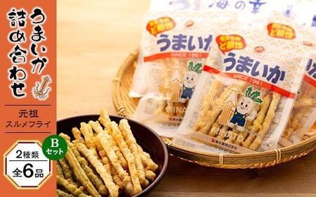 元祖スルメフライ!「うまいか」詰合せB 2種類全6品|[うまいか・のりうまいか・おつまみ・いか・イカ・いかおつまみ・イカおつまみ・おつまみ・スルメ・するめ・スルメフライ・スルメおつまみ]