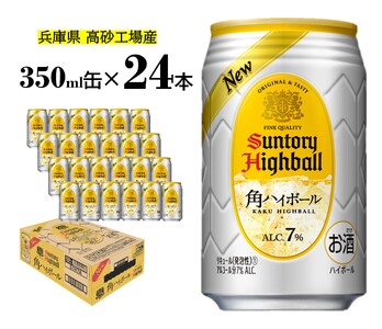 サントリー 角ハイボール缶 350ml×24本[ドリンク お酒 ウィスキー ハイボール 兵庫県 高砂市]