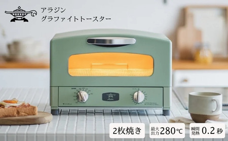 アラジン 2枚 グリーン 緑 グラファイト トースター 2枚焼き Aladdin アラジントースター グラファイトトースター 調理家電 キッチン家電 家電 日用品 時短 お手入れ簡単 AET-GS13CG 新生活