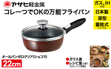 [ オールパンゼロクリア 22cm・ショコラ ] ガラス蓋・レシピ付き 取っ手が取れる フライパン 日本製 ガス・IH対応 調理器具 キッチン 日用品 ギフト アサヒ軽金属