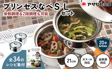 [ プリンセスなべ S・L セット ] レシピ付き 蒸し鍋 揚げ鍋 片手鍋 小鍋 ガス・IH・オーブン対応 調理器具 キッチン 日用品 アサヒ軽金属