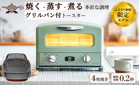 新登場 【 ふるさと納税限定 リニューアルモデル 】 アラジン 4枚 グリーン 緑 グラファイト グリル ＆ トースター 4枚焼き アラジントースター 4枚焼き 調理家電 家電 AGT-G13FJ1G