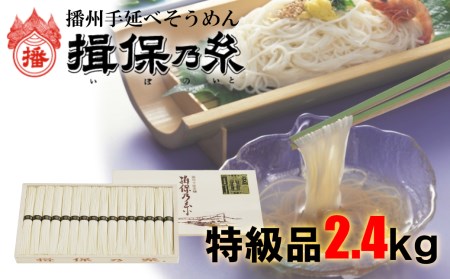 AA4　手延べ そうめん 揖保乃糸　特級品2.4kg  48束【そうめん ギフト 新物 特級 黒帯 いぼのいと 揖保の糸 素麺 木箱 化粧箱 】