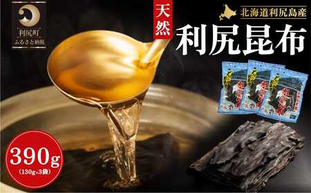 利尻昆布 北海道 利尻島産 天然 昆布 390g(130g×3袋) | 国産 北海道産 コンブ だし 海藻 だし昆布 こんぶ水 出汁 お鍋 煮物 和食 煮物 乾物 こんぶ 海産物 北海道 利尻島 特産品