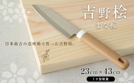吉野桧まな板23cm×43cm（うす型軽量）《吉野杉・桧の木工房エンゲルベルク社》ひのき キッチン キッチン用品 キッチングッズ まないた