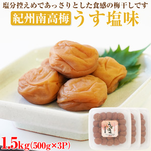 【0506-3】【和歌山県/紀州南高梅】紀州南高梅 うす塩味1.5kg(500g×3パック) 塩分約6%