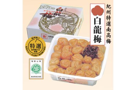 本場紀州　白龍梅(1kg) A-013