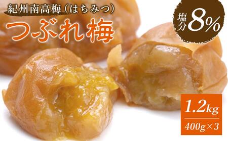 紀州南高梅　《つぶれ梅セット》　はちみつ梅　塩分8％（1.2キロ）