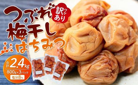 訳あり梅干し・つぶれ梅干し・梅干し・はちみつ梅干し 800g×3パック 合計2.4kg 塩分 8％ 梅干し・人気梅干し