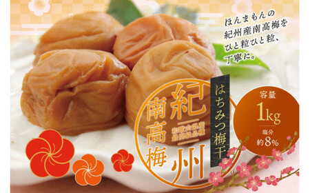 最高級紀州南高梅・大粒はちみつ梅干し 1kg[ご家庭用] / はちみつ梅干し 大粒の梅干し 和歌山の梅干し 紀州の梅干し 大粒の梅干し 美味しい梅干し こだわりの梅干し[inm110A]