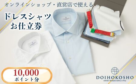 シャツ オーダー ドレスシャツ 土井縫工所 オンラインショップ、直営店で使えるクーポン 10,000ポイント分 ワイシャツ メンズ ビジネス 日本製  オーダーメイド ファッション 服 男性 チケット 