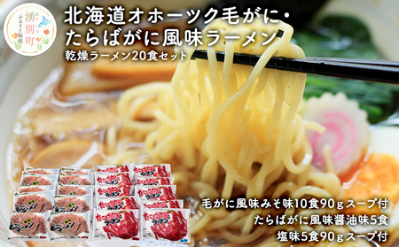 北海道オホーツク毛がに・たらばがに風味ラーメン(乾燥ラーメン20食セット) 麺類 蟹 