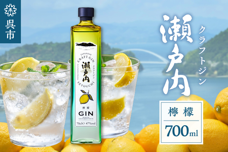 クラフトジン瀬戸内 檸檬 700ml　ジン お酒 果実酒 柑橘 洋酒 ギフト 贈り物 お取り寄せ ku088-006-r