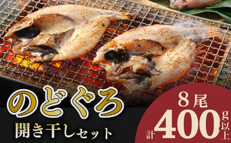 のどぐろ開き干し 8尾 干物 干物 干物 干物 干物 干物 干物 AS