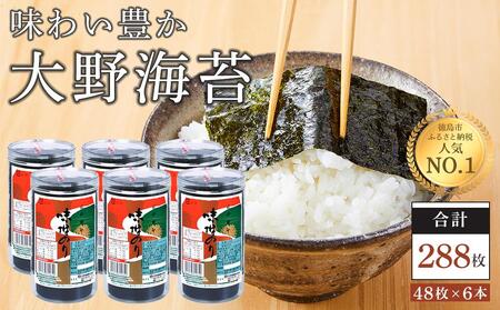 海苔 乾物 大野海苔 288枚 ( 48枚 × 6本 )[のりノリ ぱりぱり海苔 パリパリ海苔 ぱりぱりのり 味付のり ]