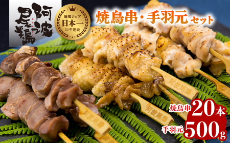 絶品!阿波尾鶏の焼き鳥串(20本)と手羽元500gセット