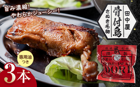 さぬき名物!骨付鳥3本セット 詰合せ セット ご当地 グルメ 名産 名物 骨付鳥 骨付き チキン 鶏肉 鶏 とり 肉 焼き鳥 さぬき 讃岐 国産 おつまみ おかず 四国 F5J-379