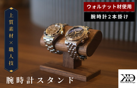 腕時計スタンド　2本掛け【V002040W2】木製 時計スタンド 高級 インテリア おしゃれ 天然 木材 ウォルナット 世界三大銘木