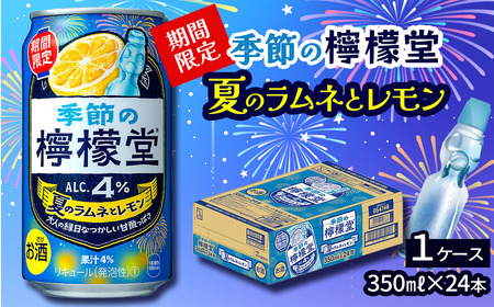 ＼ NEW 夏季限定！ ／ 「季節の檸檬堂」 夏のラムネとレモン （350ml×24本） 1ケース　レモンサワー 檸檬堂 期間限定 夏季限定