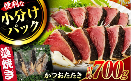 【最速発送】藁焼き鰹たたき　約700ｇ / かつお カツオ かつおたたき カツオたたき かつおのたたき カツオのたたき [ATCP001]　スピード 最短 最速 発送