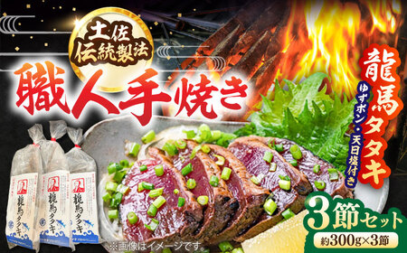 【最速発送】完全ワラ焼き鰹たたき「龍馬タタキ」3節 / 鰹 タタキ 鰹タタキ 鰹のタタキ [ATAM006]　スピード 最短 最速 発送